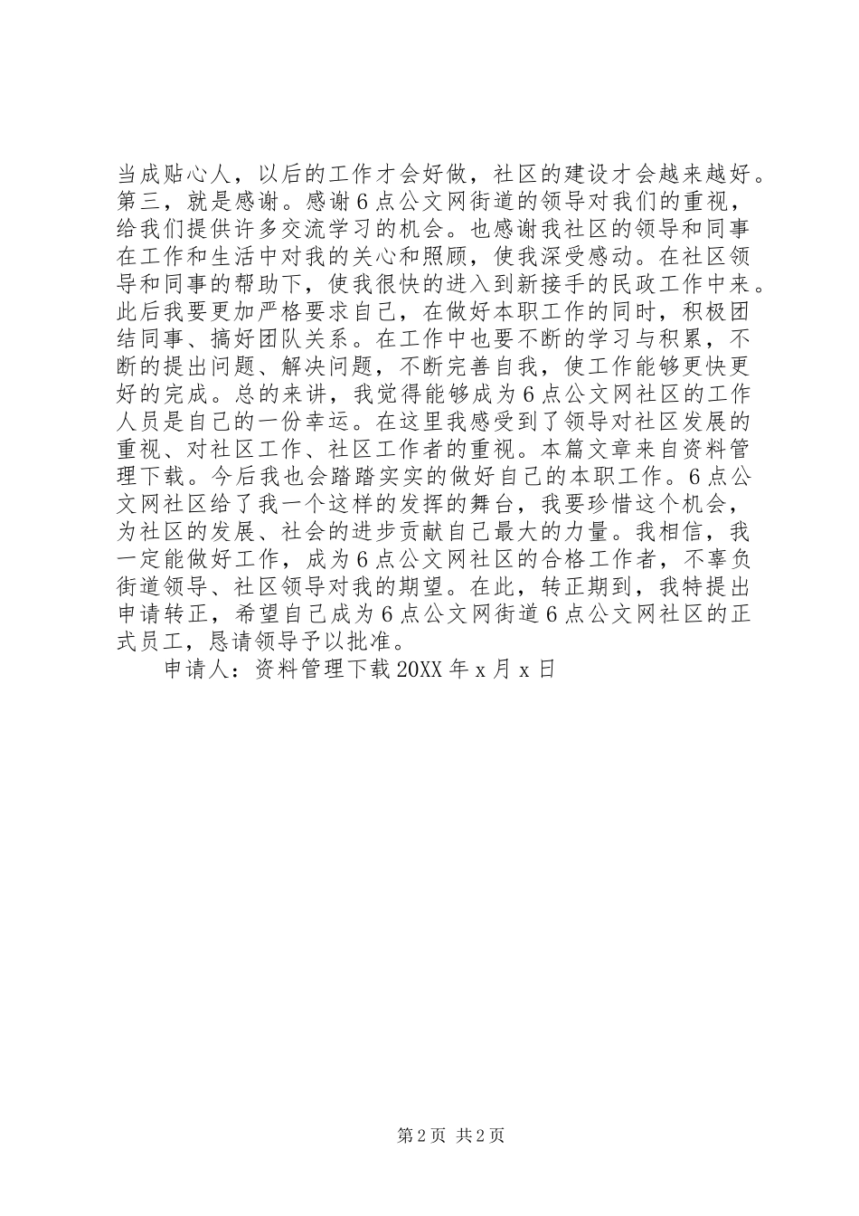 2024年社区工作人员转正申请_第2页