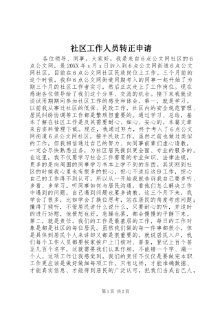 2024年社区工作人员转正申请
