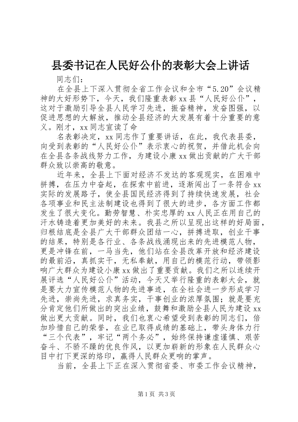 2024年县委书记在人民好公仆的表彰大会上致辞_第1页