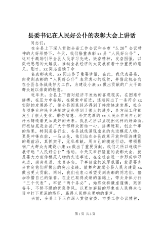 2024年县委书记在人民好公仆的表彰大会上致辞