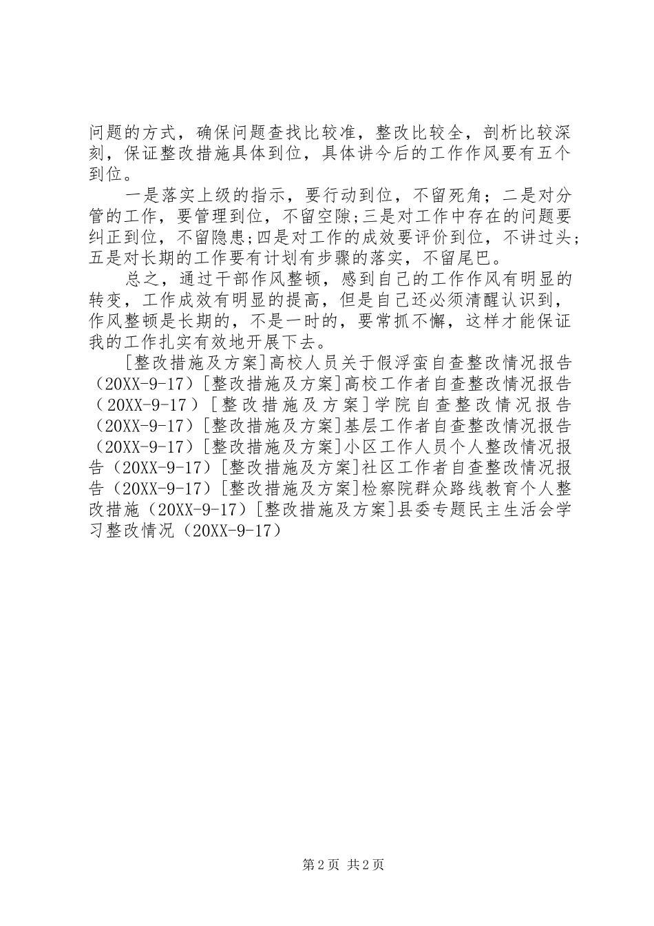 2024年社区工作人员自查整改情况报告_第2页