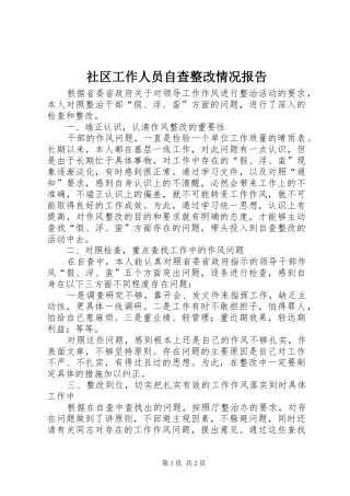 2024年社区工作人员自查整改情况报告
