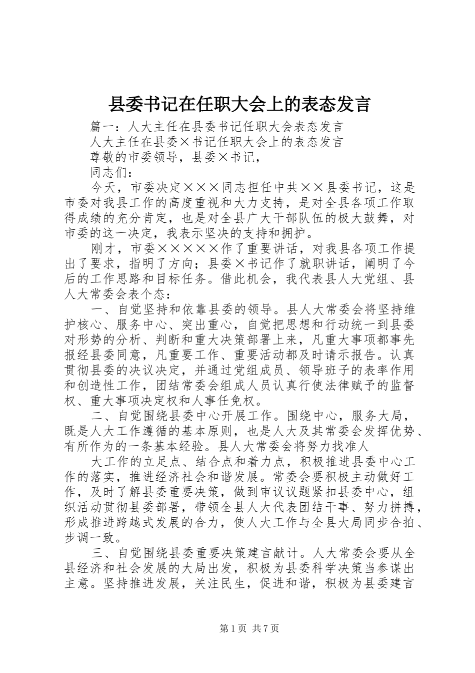 2024年县委书记在任职大会上的表态讲话_第1页