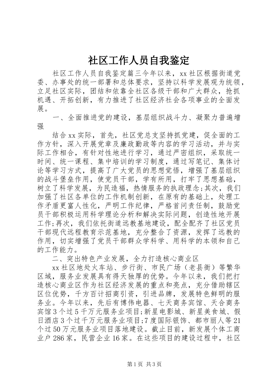 2024年社区工作人员自我鉴定_第1页