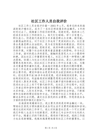 2024年社区工作人员自我评价