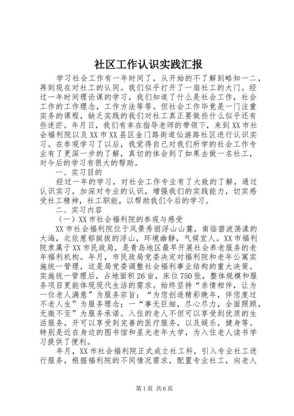 2024年社区工作认识实践汇报_第1页