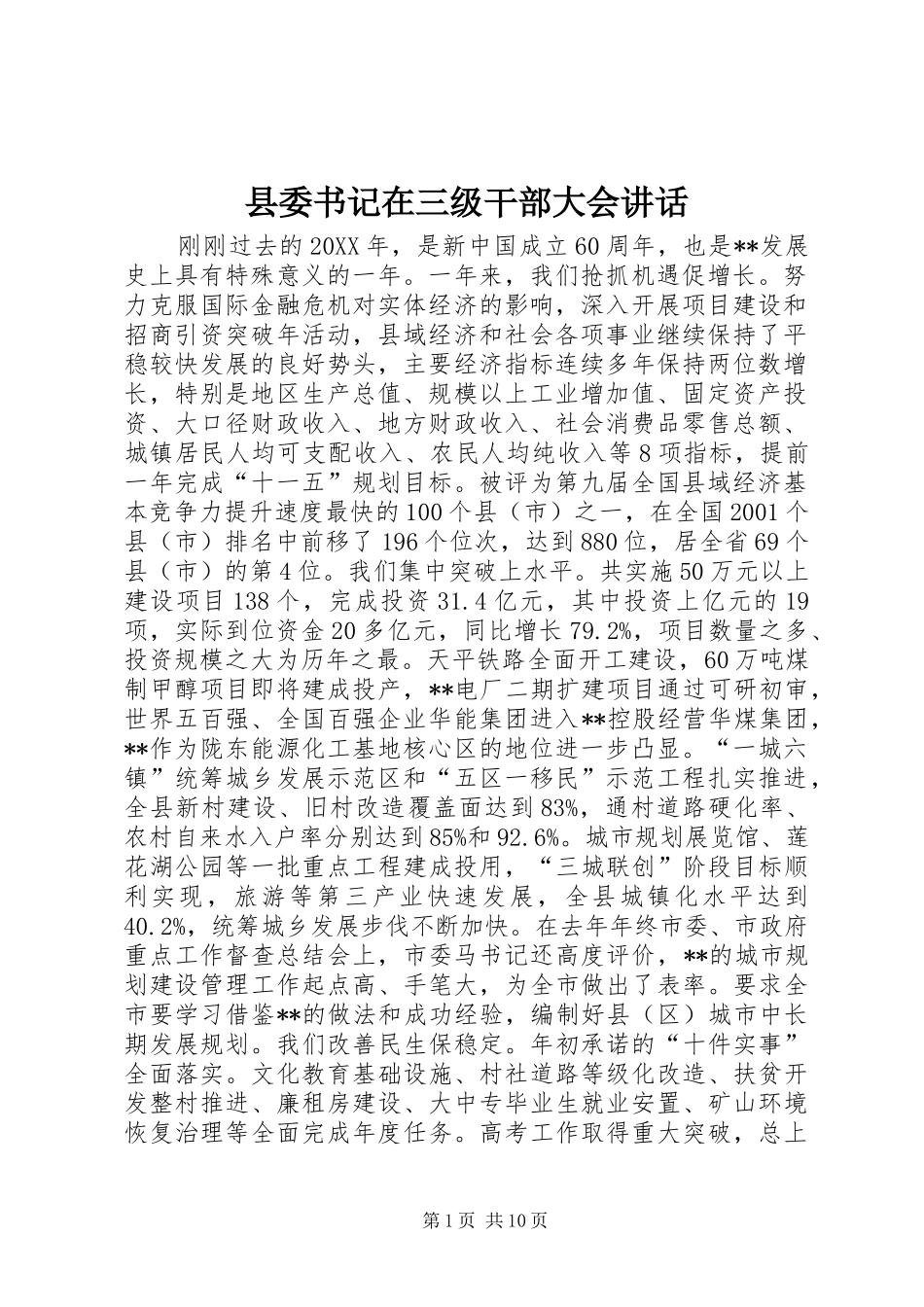 2024年县委书记在三级干部大会致辞_第1页