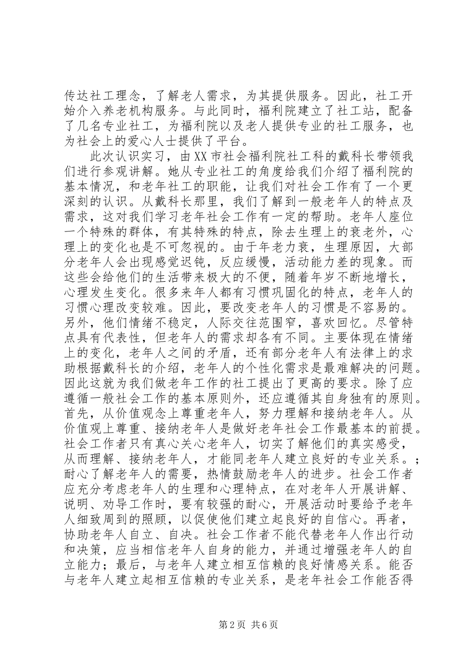 2024年社区工作认识实践汇报材料_第2页