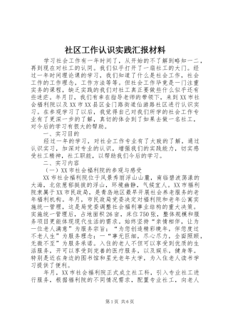 2024年社区工作认识实践汇报材料