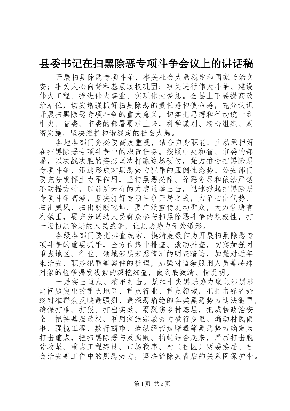 2024年县委书记在扫黑除恶专项斗争会议上的致辞稿_第1页