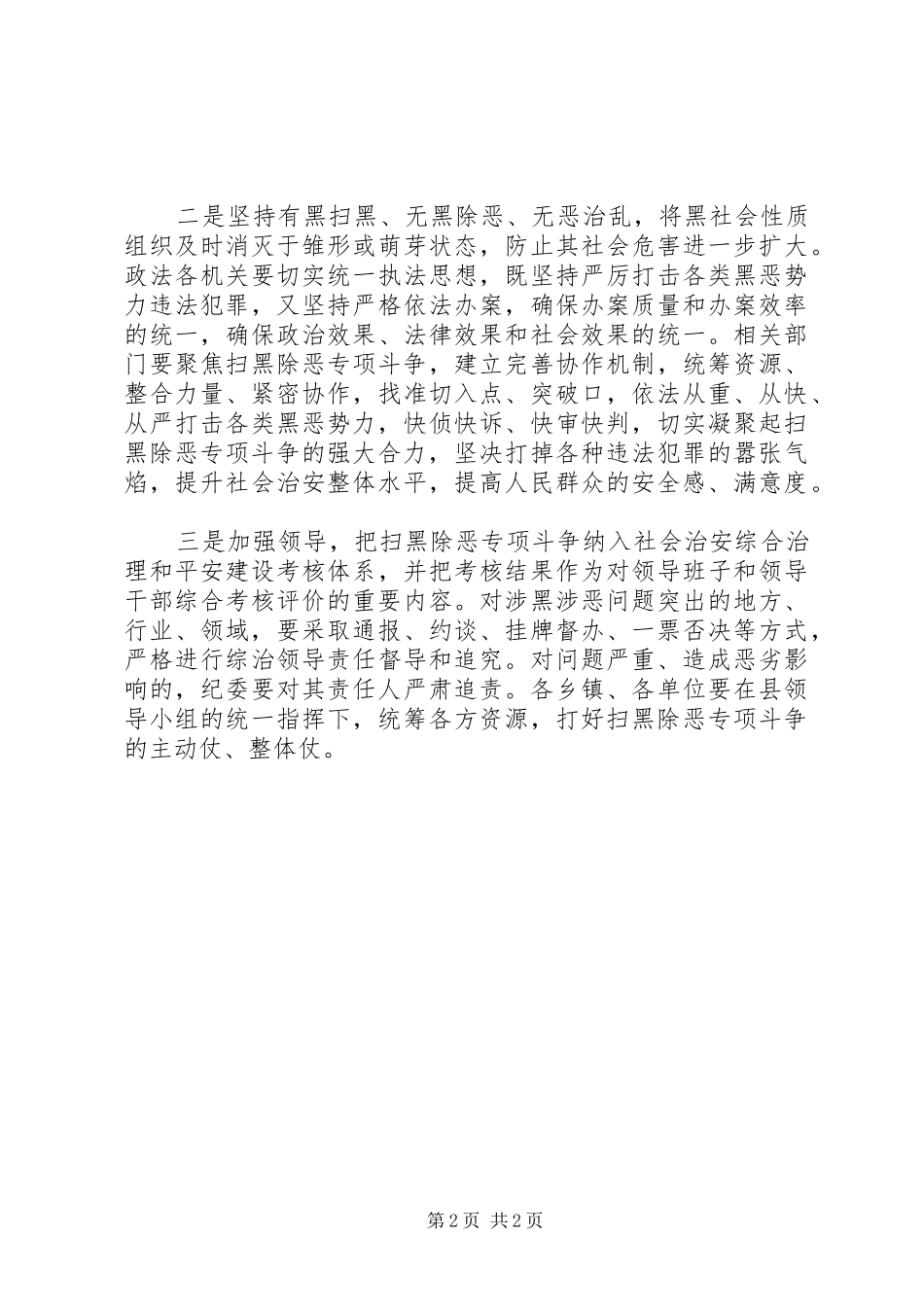 2024年县委书记在扫黑除恶专项斗争会议上的致辞稿_第2页