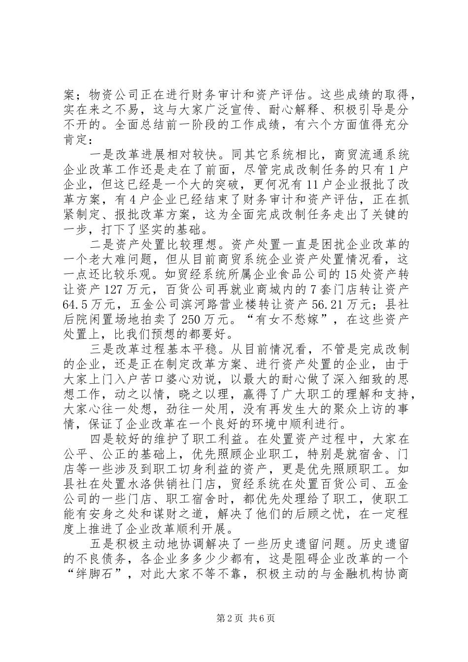 2024年县委书记在商贸企业改革会讲话_第2页