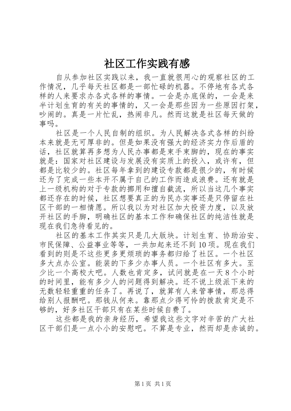 2024年社区工作实践有感_第1页