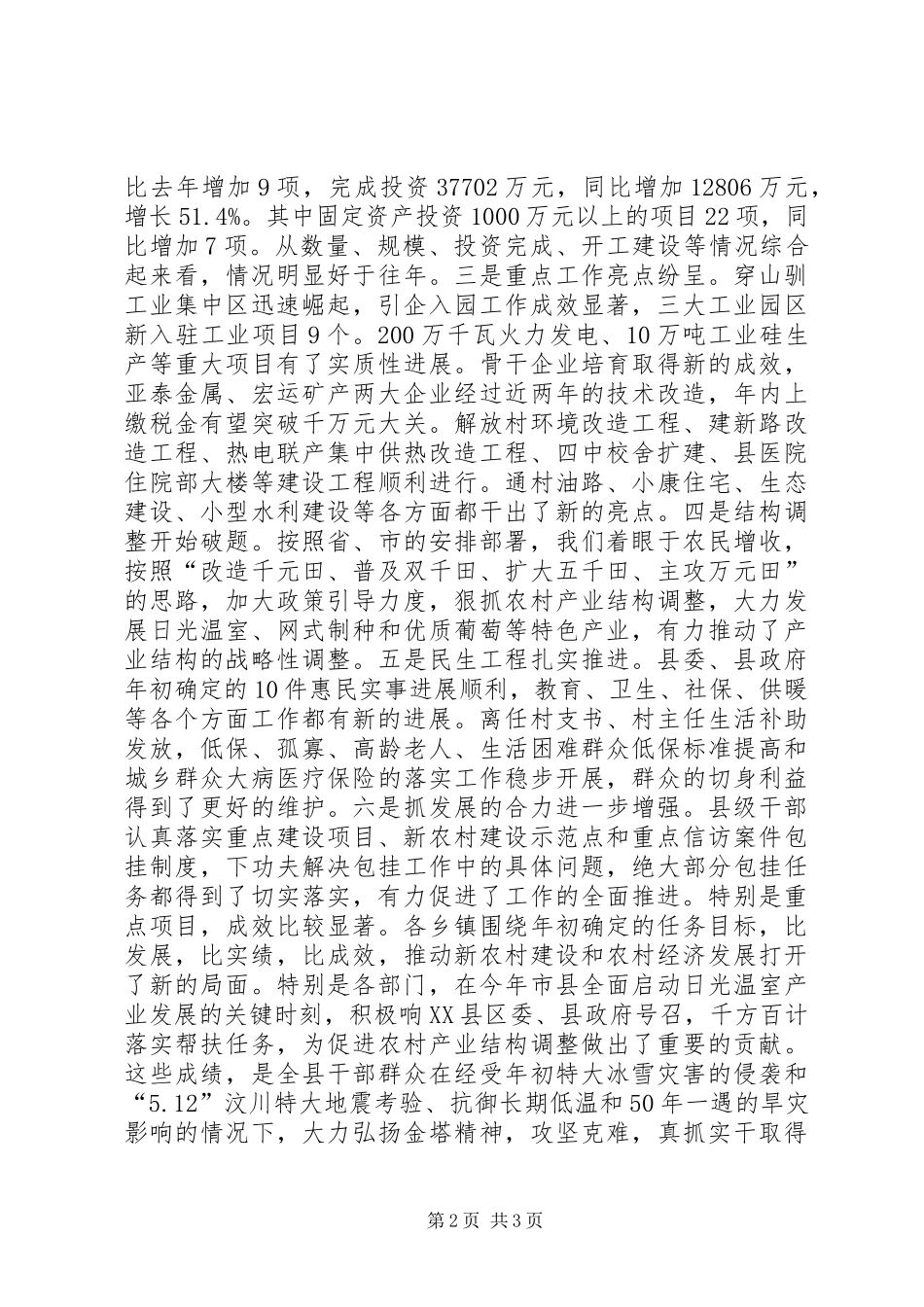 2024年县委书记在上半年全县经济形势分析会上的致辞_第2页