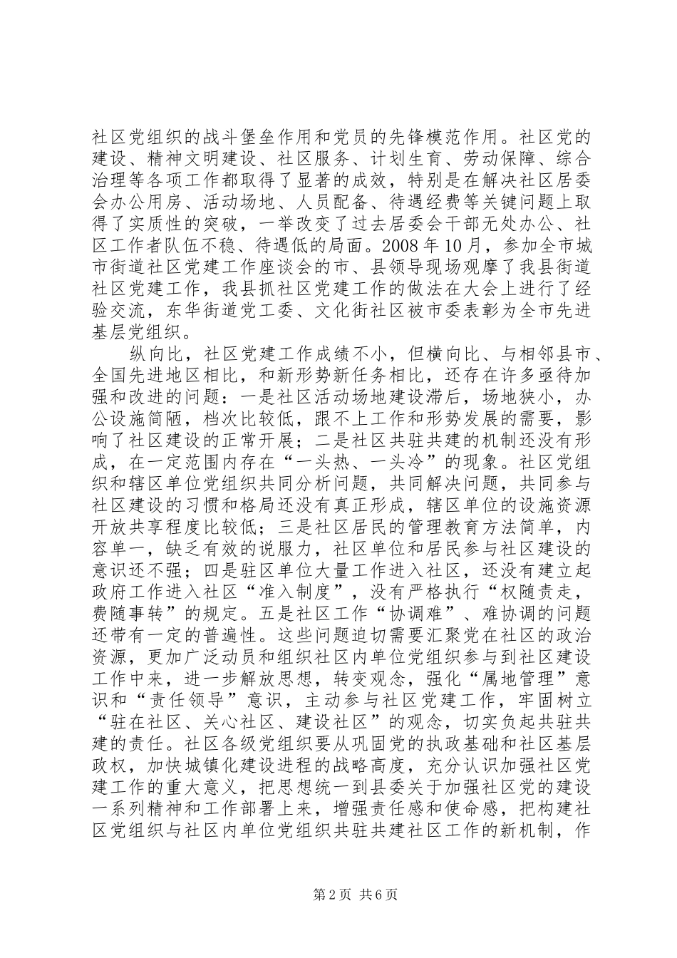 2024年县委书记在社区共驻共建工作会议致辞_第2页