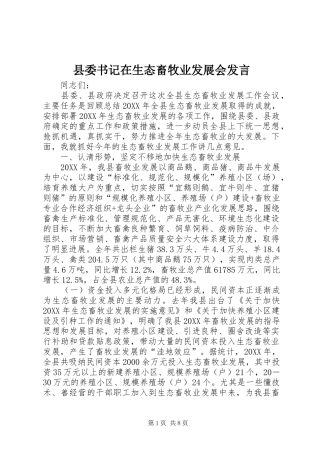 2024年县委书记在生态畜牧业发展会讲话