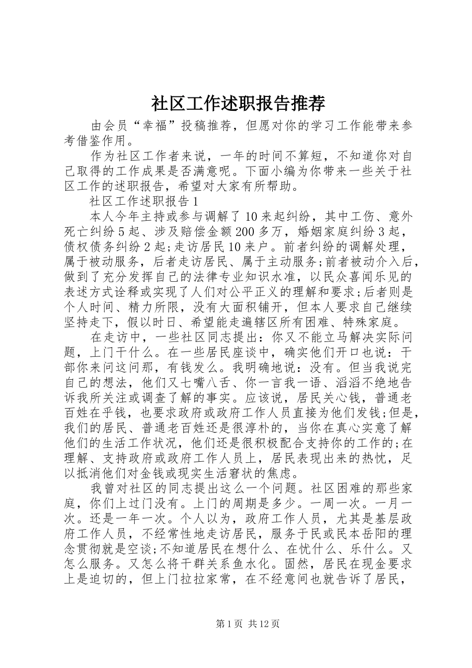 2024年社区工作述职报告推荐_第1页