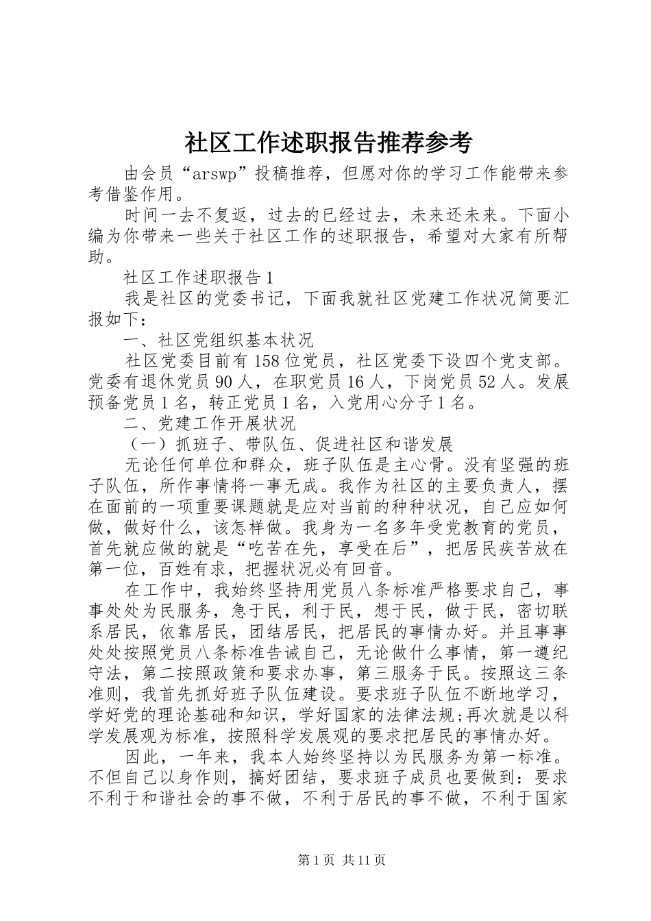 2024年社区工作述职报告推荐参考_第1页