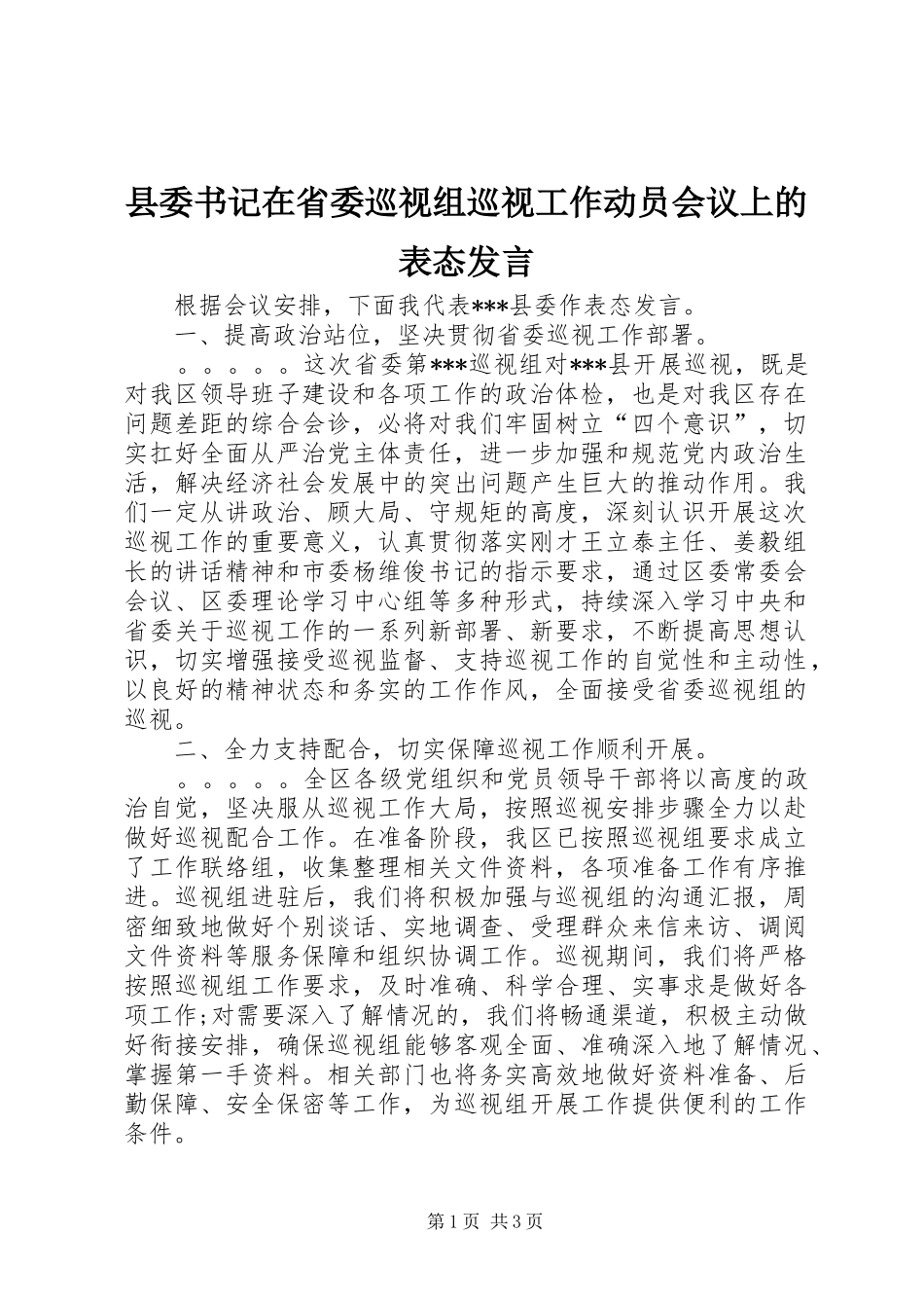 2024年县委书记在省委巡视组巡视工作动员会议上的表态讲话_第1页