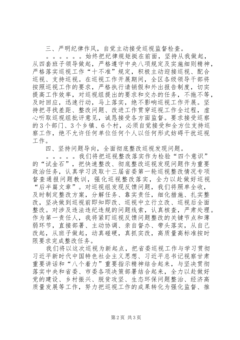 2024年县委书记在省委巡视组巡视工作动员会议上的表态讲话_第2页
