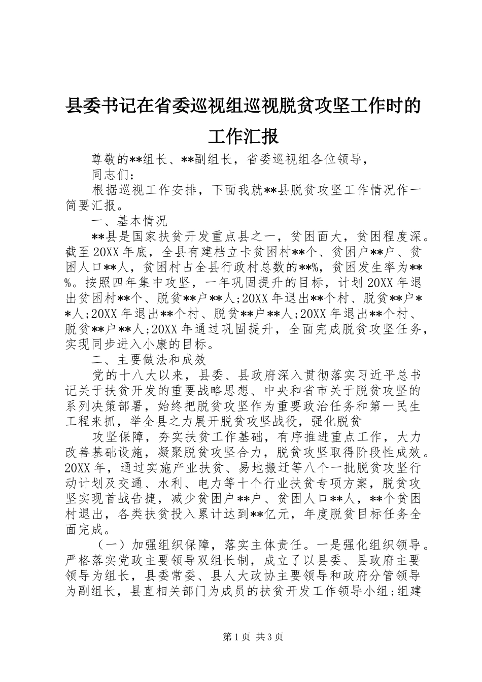 2024年县委书记在省委巡视组巡视脱贫攻坚工作时的工作汇报_第1页