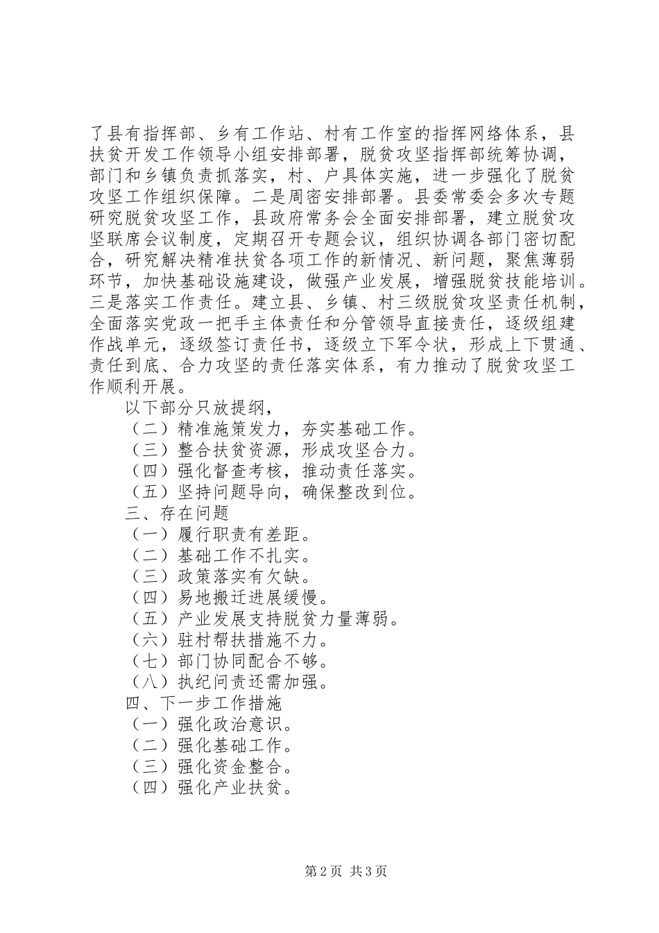 2024年县委书记在省委巡视组巡视脱贫攻坚工作时的工作汇报_第2页