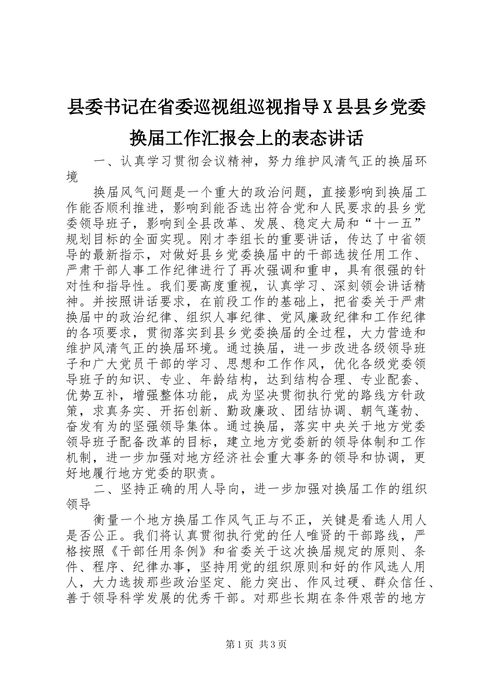 2024年县委书记在省委巡视组巡视指导X县县乡党委换届工作汇报会上的表态致辞_第1页