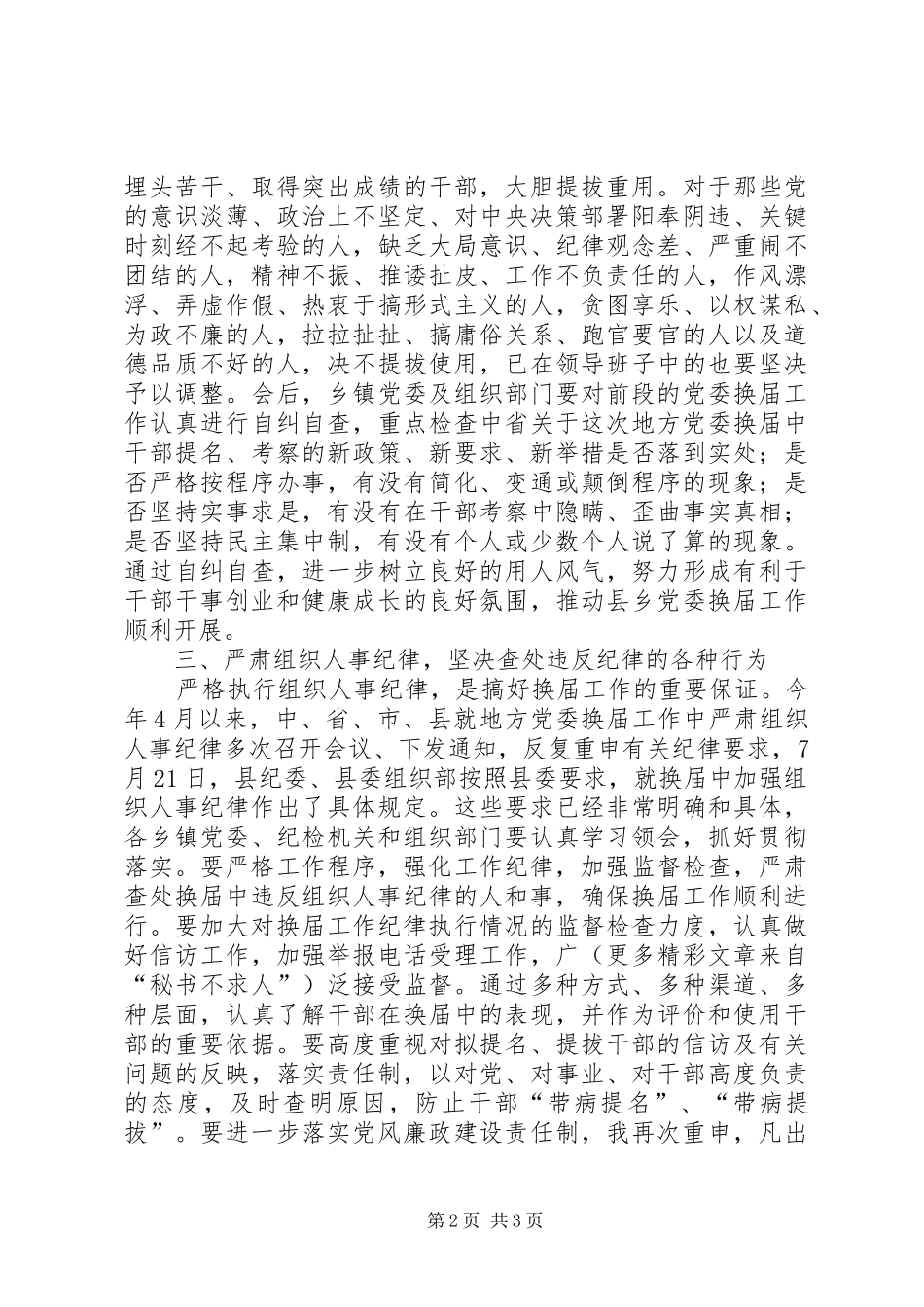 2024年县委书记在省委巡视组巡视指导X县县乡党委换届工作汇报会上的表态致辞_第2页
