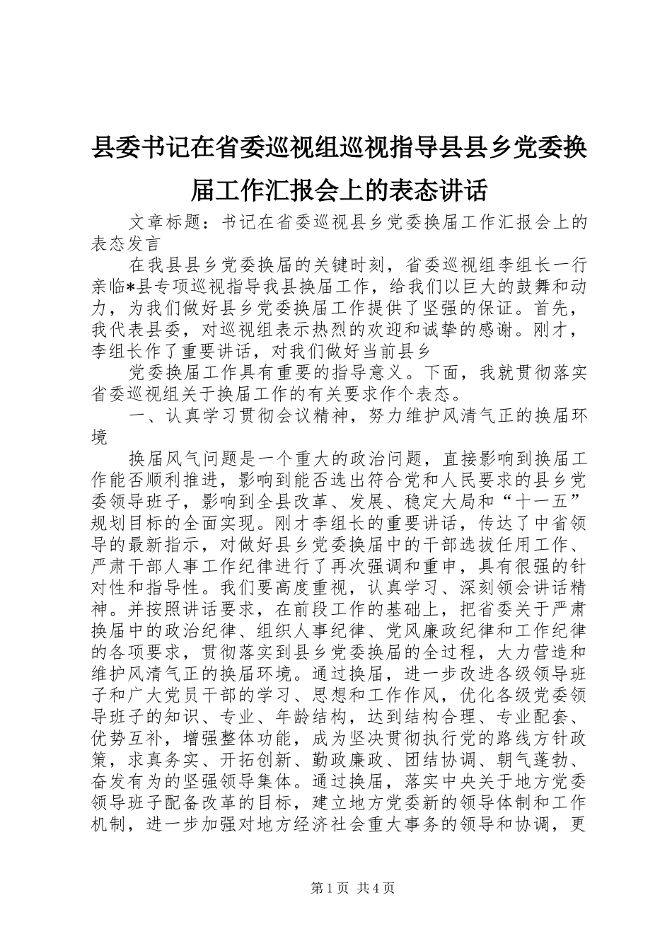 2024年县委书记在省委巡视组巡视指导县县乡党委换届工作汇报会上的表态致辞_第1页