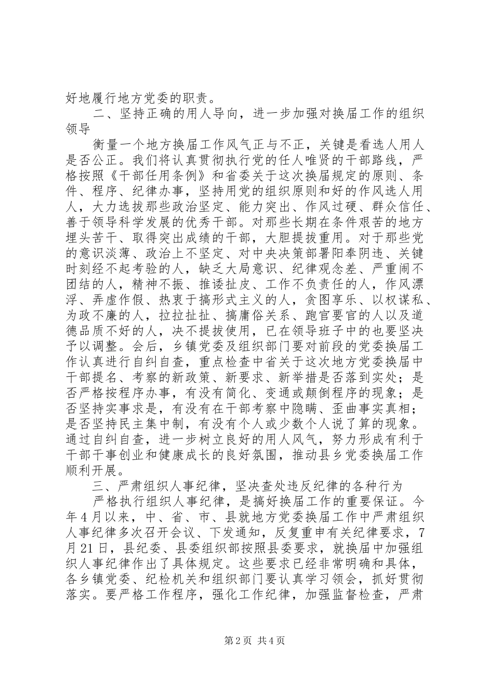 2024年县委书记在省委巡视组巡视指导县县乡党委换届工作汇报会上的表态致辞_第2页