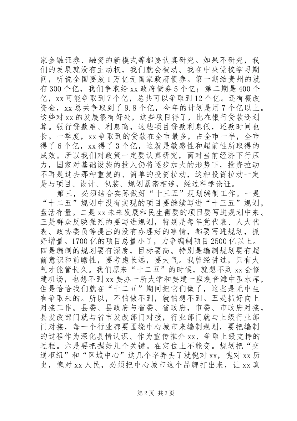 2024年县委书记在十三五规划编制座谈会上的致辞_第2页