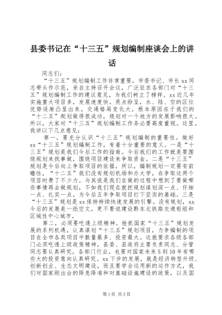 2024年县委书记在十三五规划编制座谈会上的致辞