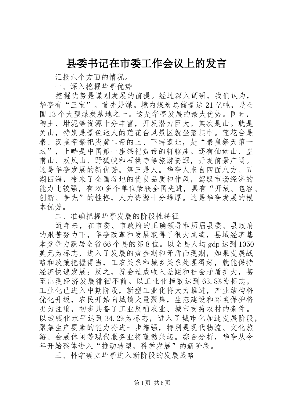 2024年县委书记在市委工作会议上的讲话_第1页