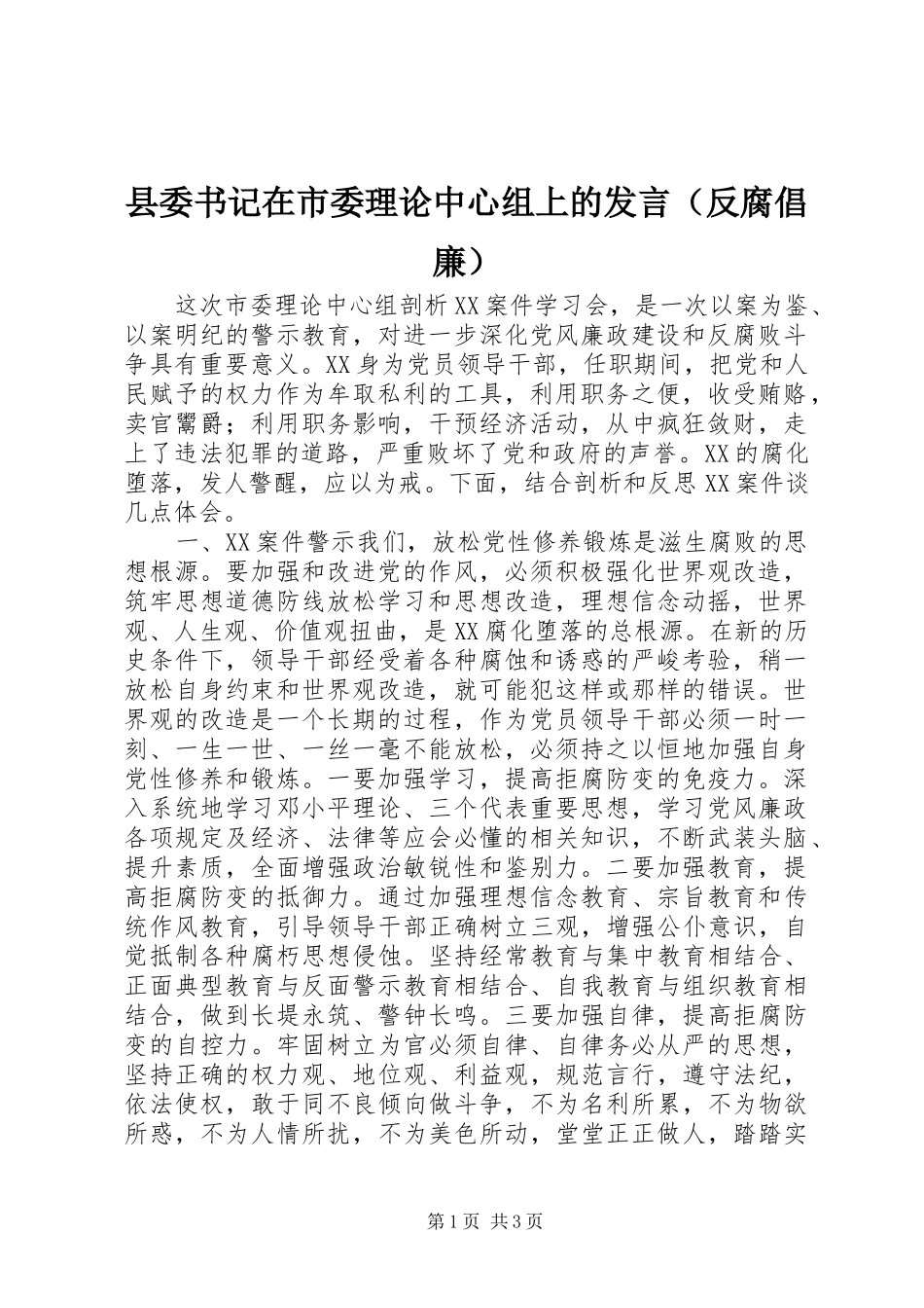 2024年县委书记在市委理论中心组上的讲话_第1页