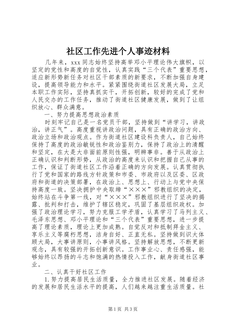 2024年社区工作先进个人事迹材料_第1页