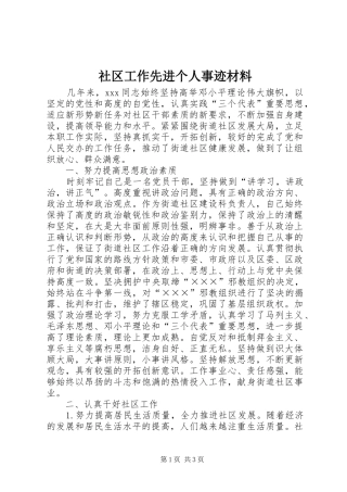 2024年社区工作先进个人事迹材料