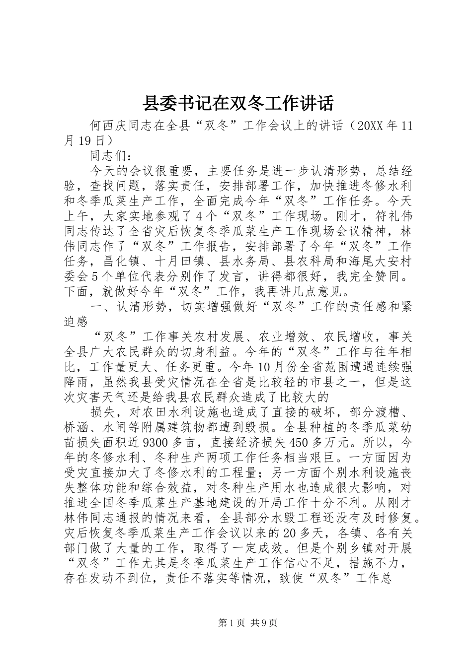 2024年县委书记在双冬工作致辞_第1页