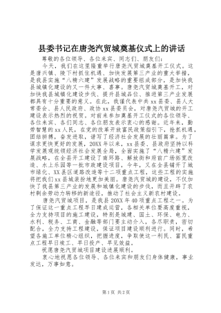 2024年县委书记在唐尧汽贸城奠基仪式上的致辞