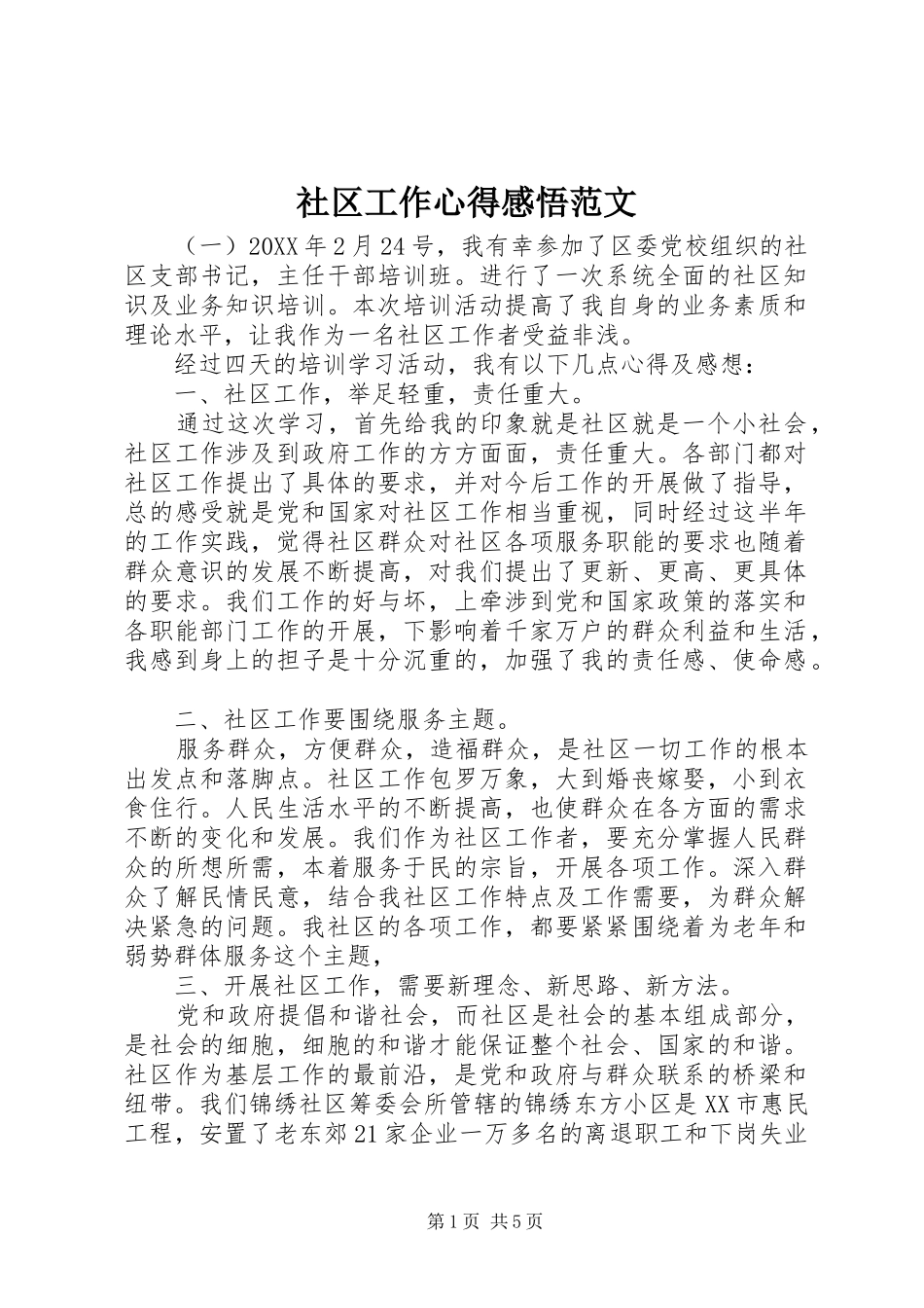 2024年社区工作心得感悟范文_第1页
