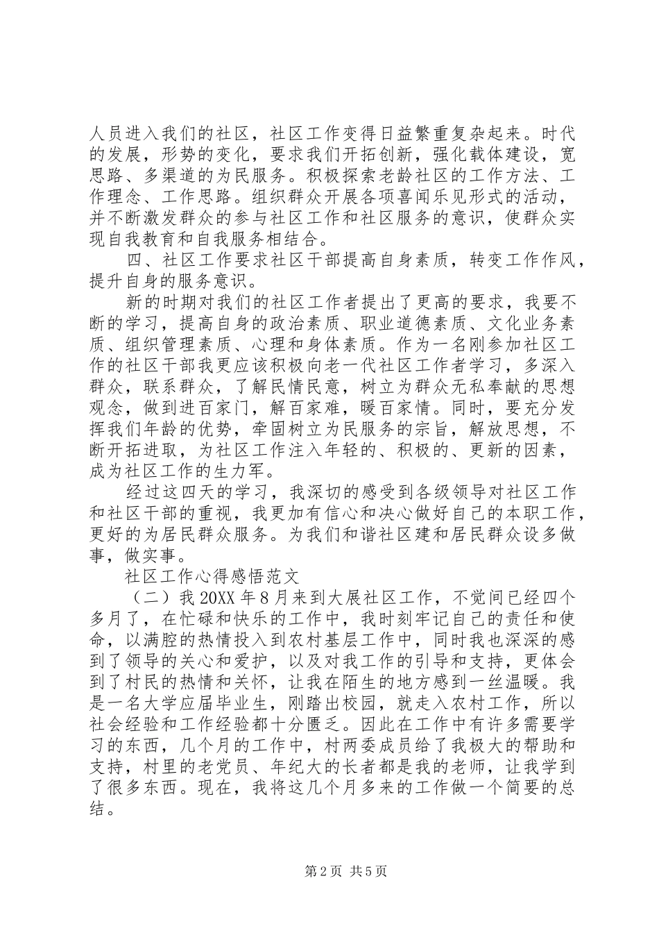 2024年社区工作心得感悟范文_第2页