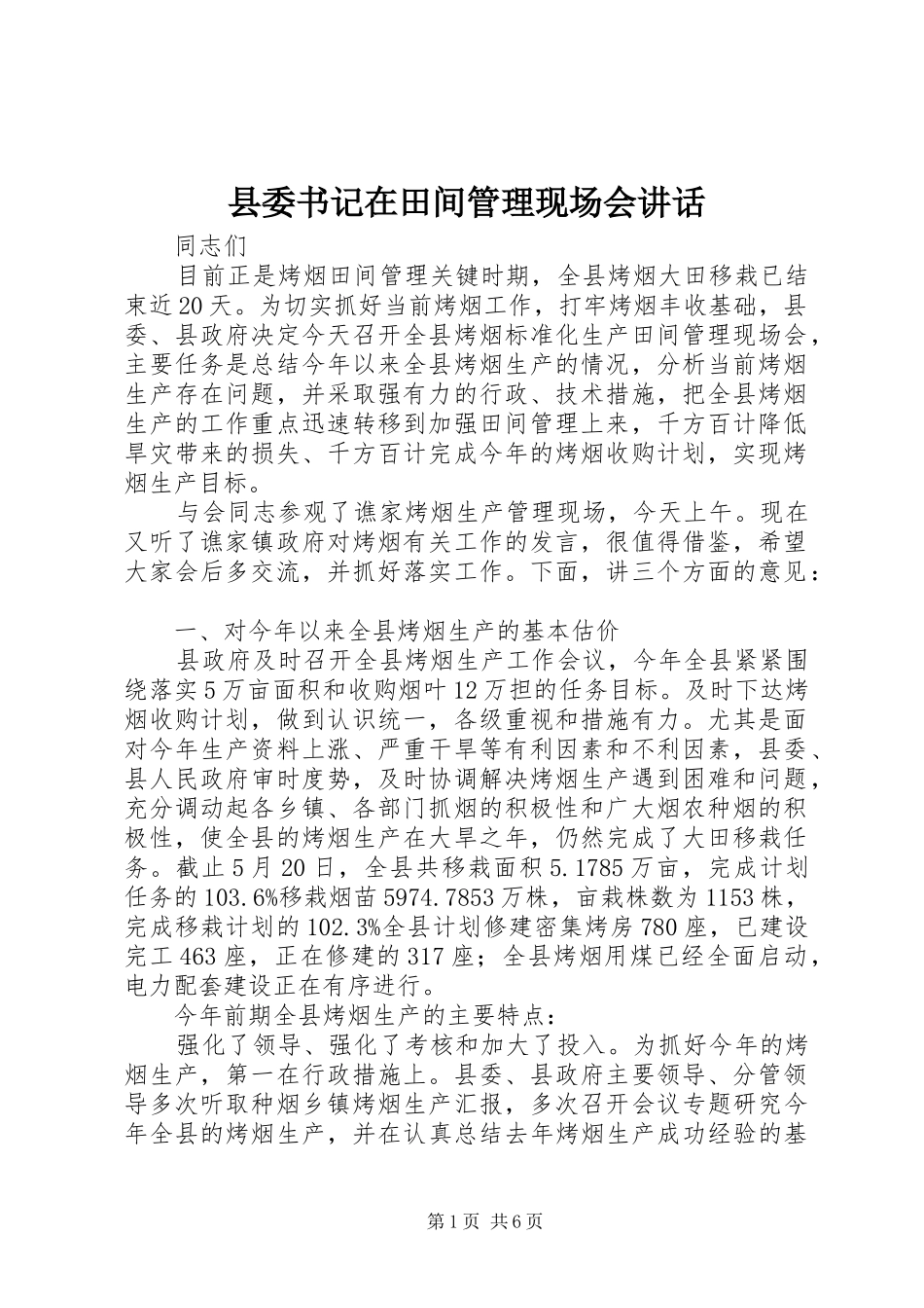 2024年县委书记在田间管理现场会致辞_第1页