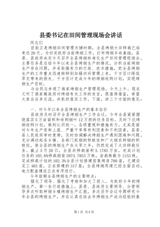 2024年县委书记在田间管理现场会致辞