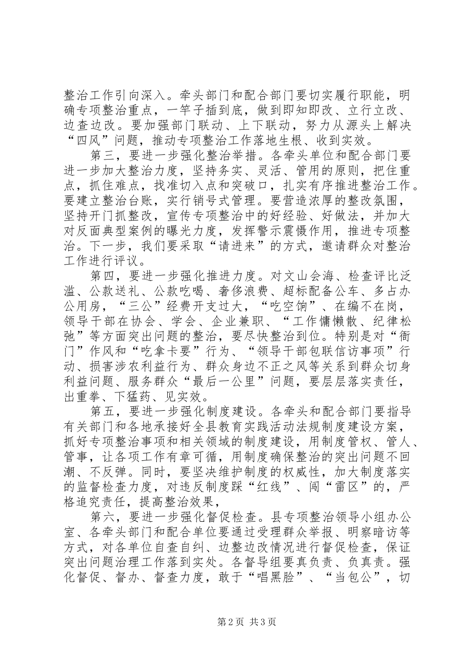 2024年县委书记在听取教育实践活动专项整治工作汇报会上的致辞_第2页