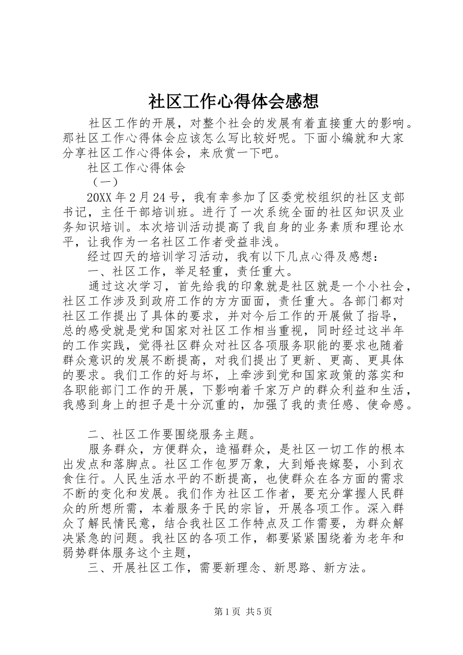 2024年社区工作心得体会感想_第1页