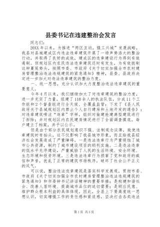 2024年县委书记在违建整治会讲话