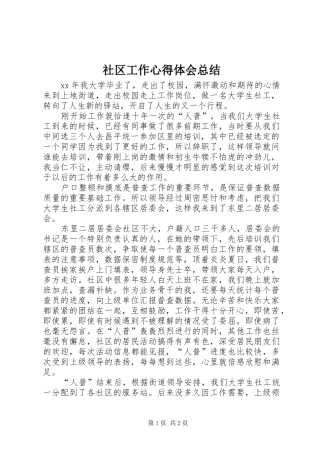 2024年社区工作心得体会总结
