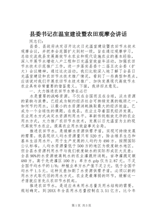 2024年县委书记在温室建设暨农田观摩会致辞