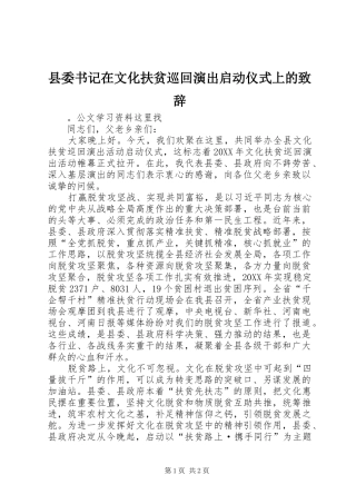 2024年县委书记在文化扶贫巡回演出启动仪式上的致辞