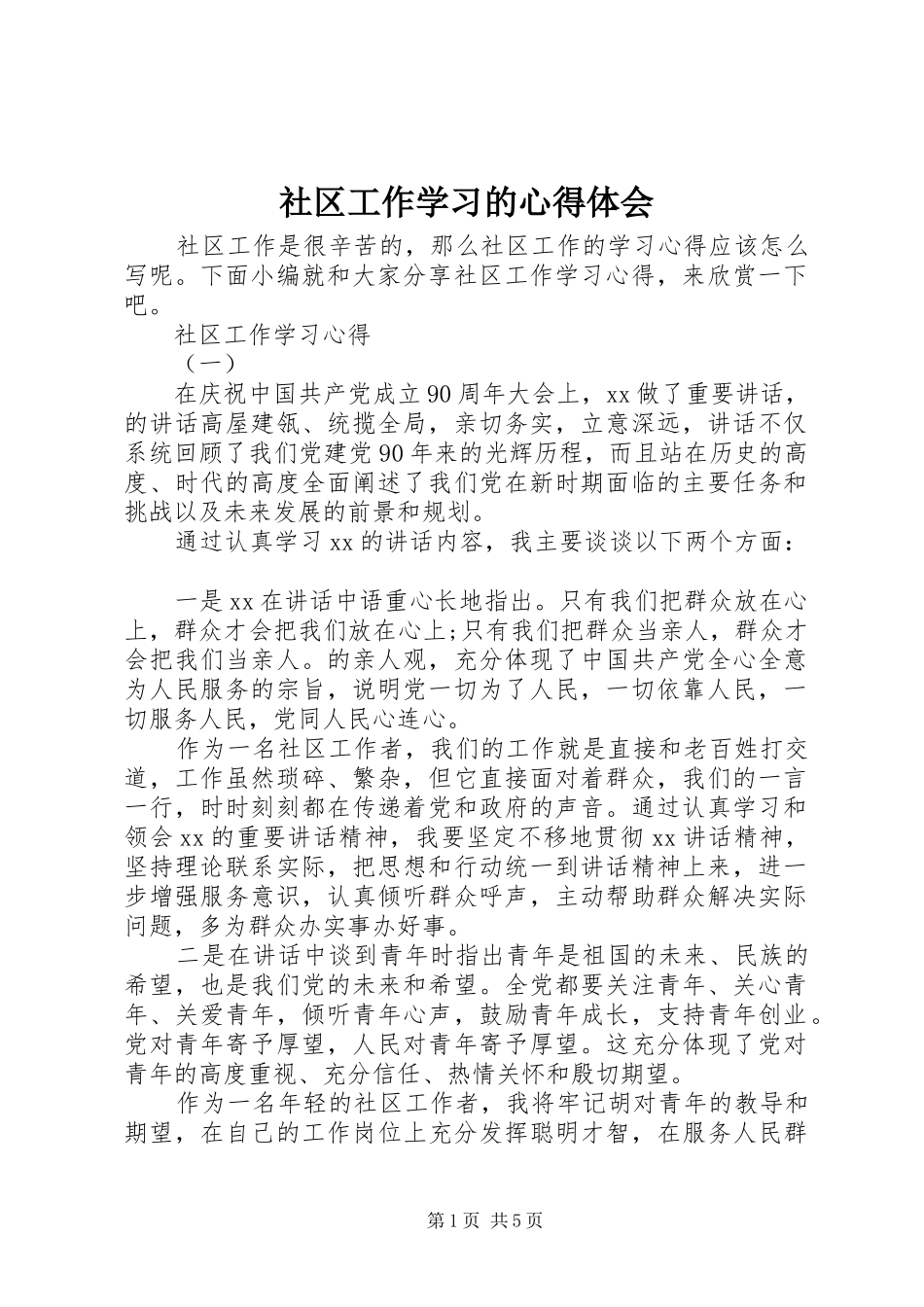 2024年社区工作学习的心得体会_第1页