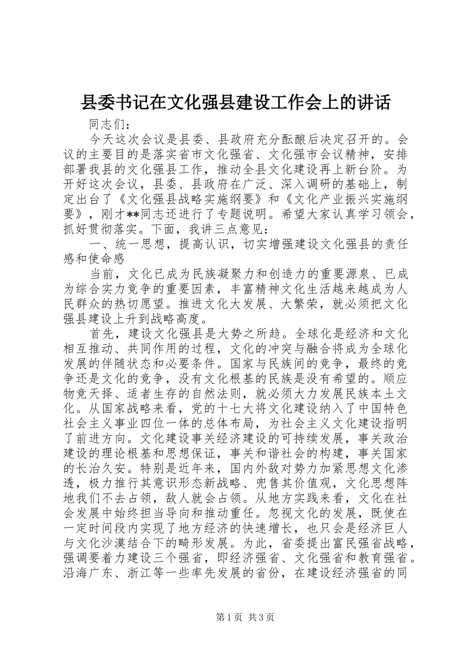 2024年县委书记在文化强县建设工作会上的致辞_第1页